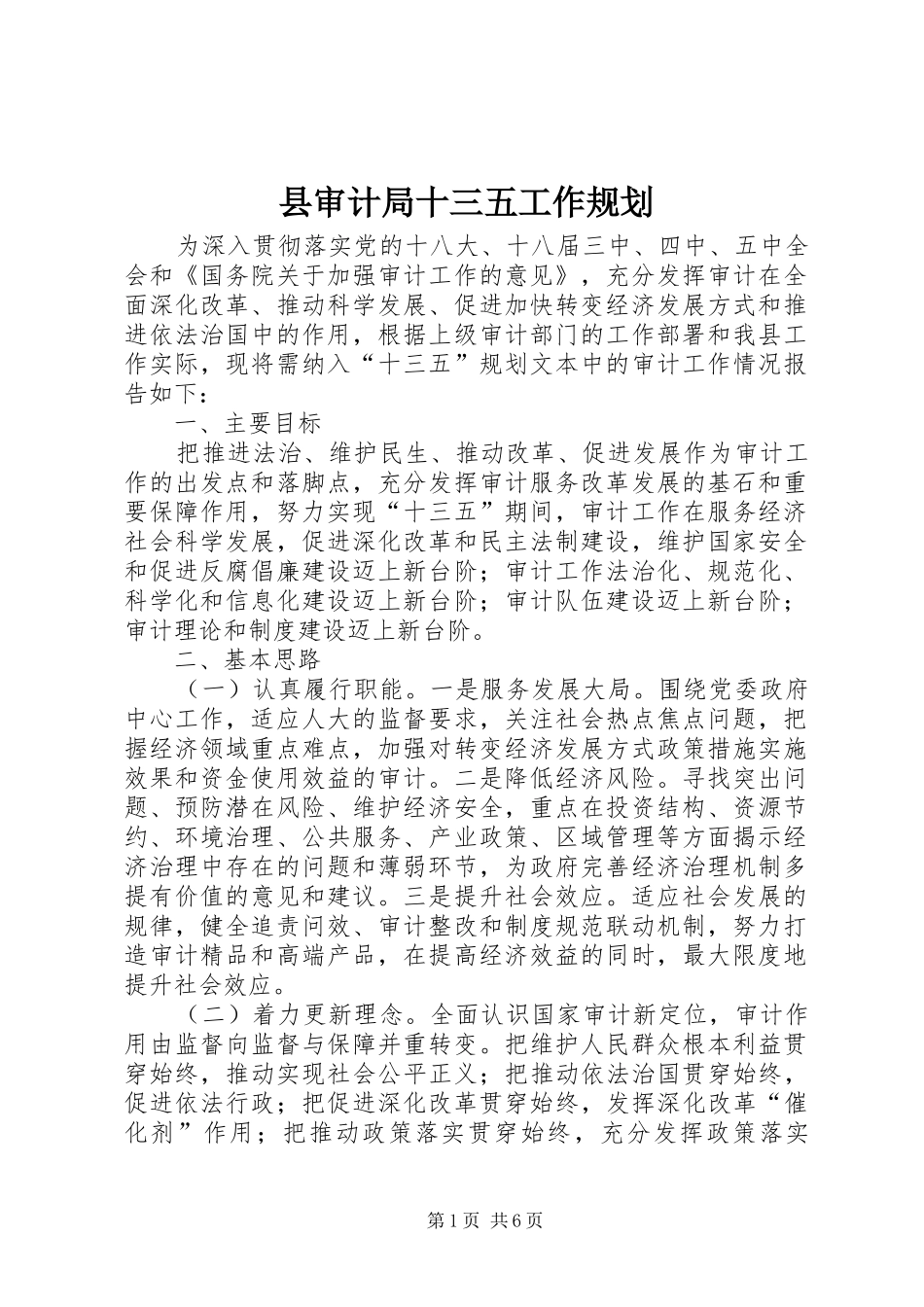 县审计局十三五工作规划 _第1页