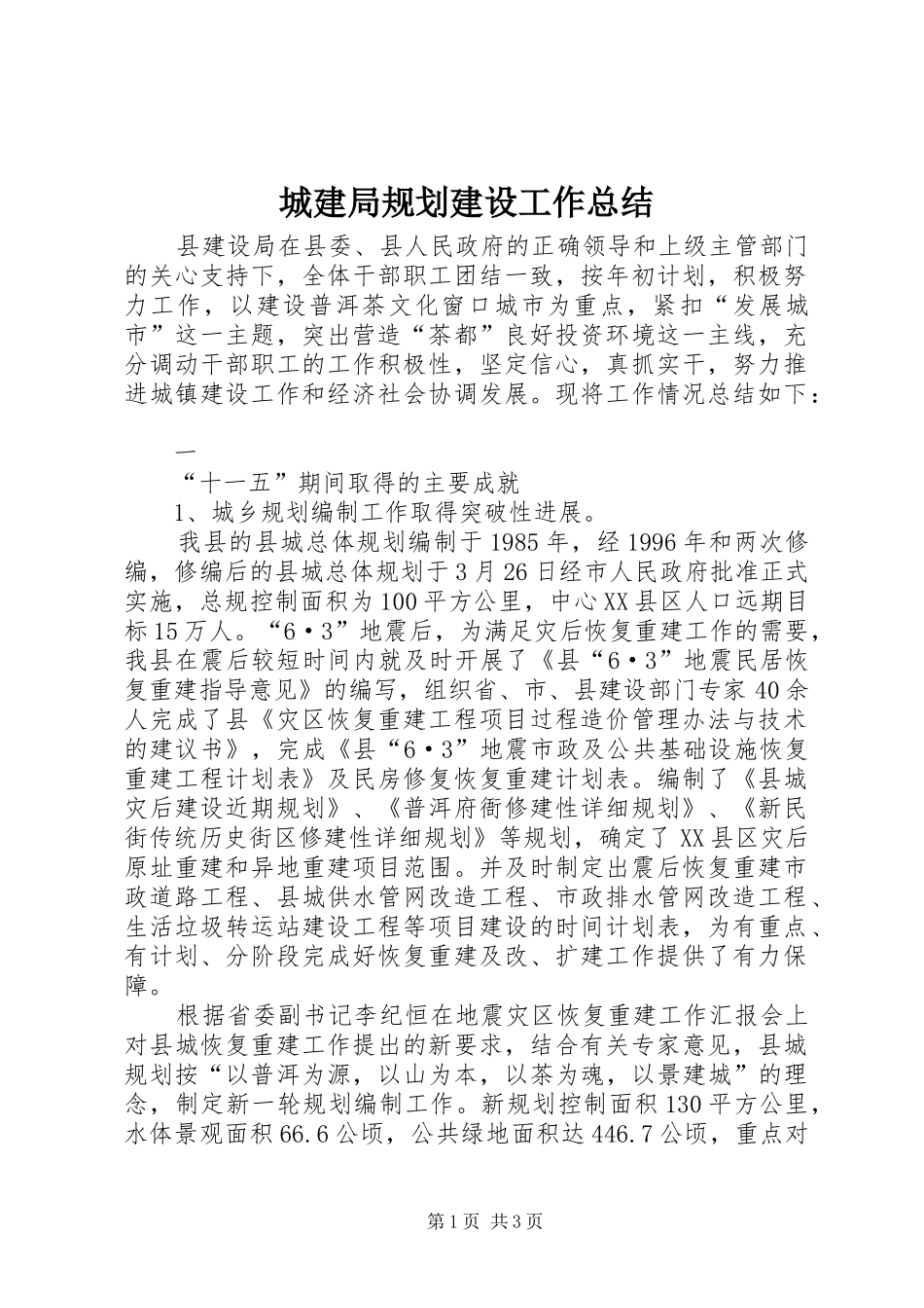 城建局规划建设工作总结 _第1页