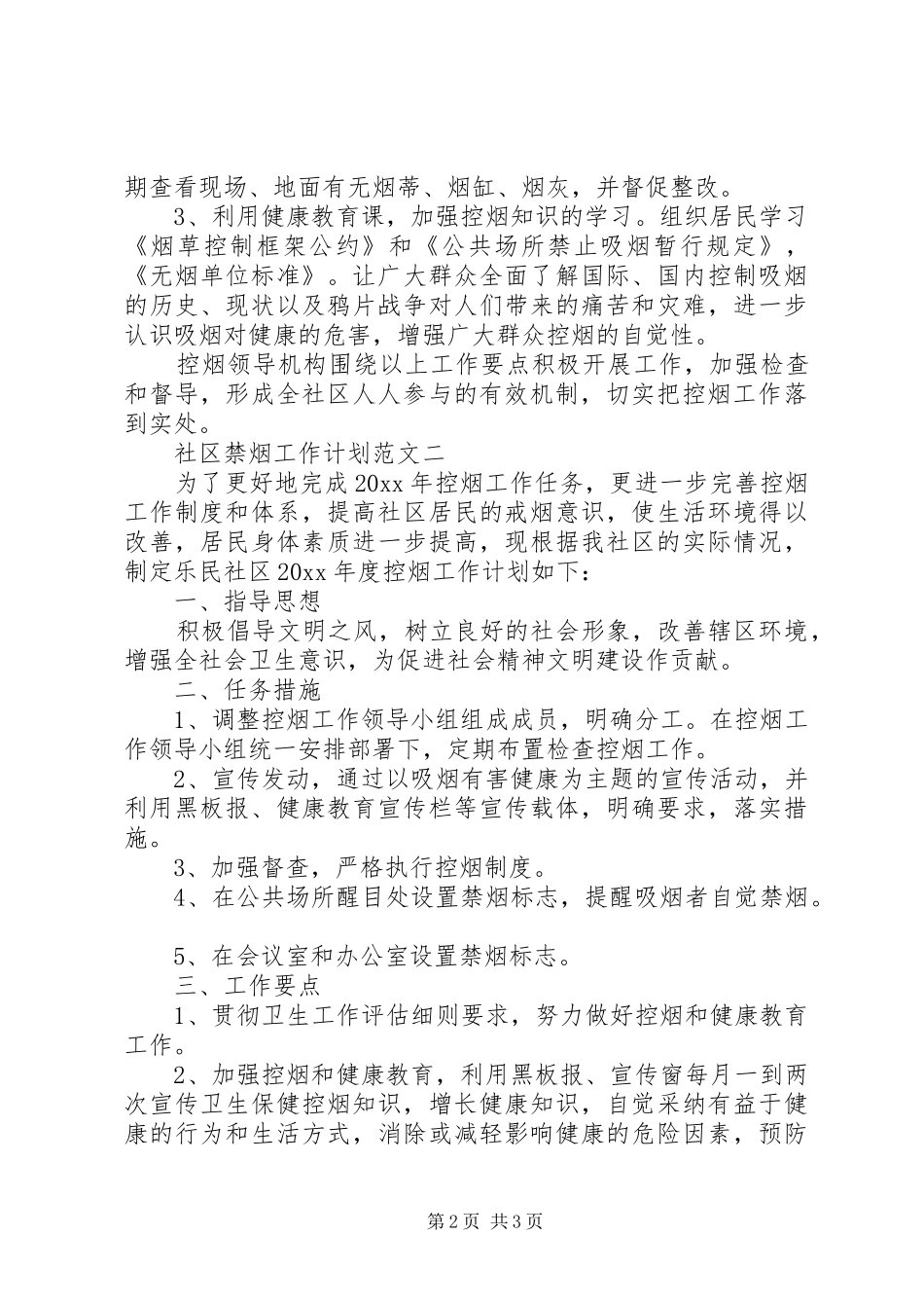 社区禁烟工作计划 _第2页