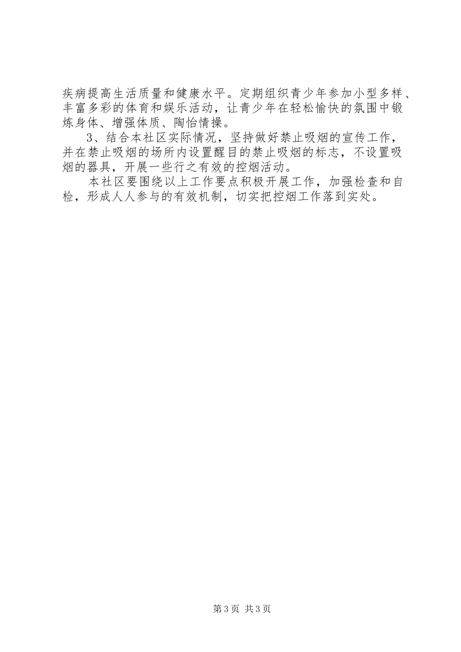 社区禁烟工作计划 _第3页