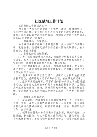 社区禁烟工作计划 