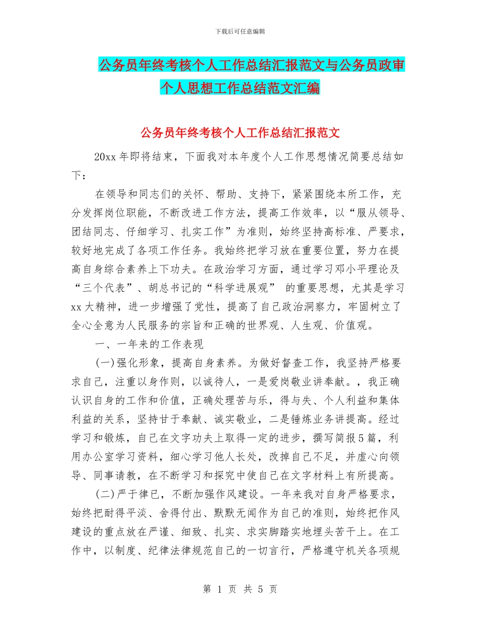公务员年终考核个人工作总结汇报范文与公务员政审个人思想工作总结范文汇编_第1页