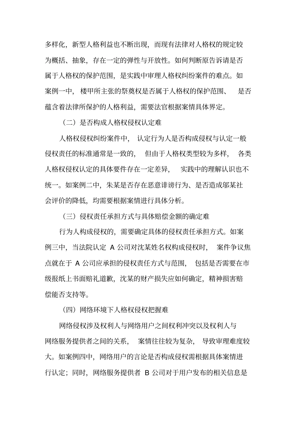 人格权纠纷案件的审理思路和裁判要点_第3页