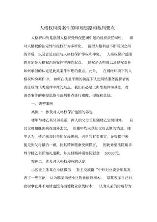 人格权纠纷案件的审理思路和裁判要点