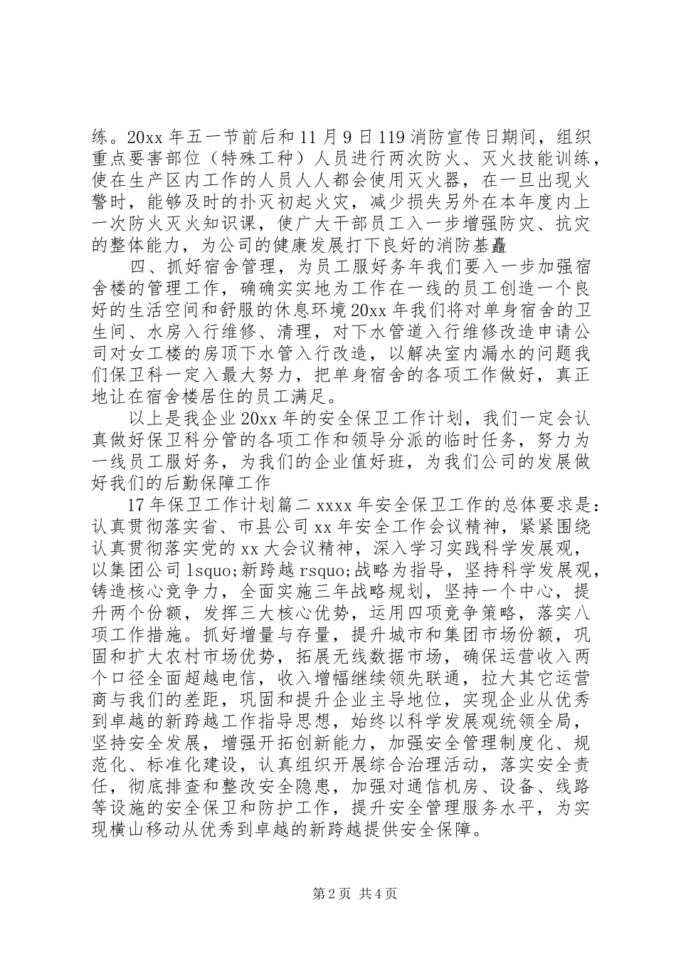 XX年保卫工作计划 _第2页