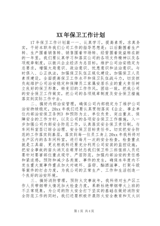 XX年保卫工作计划 