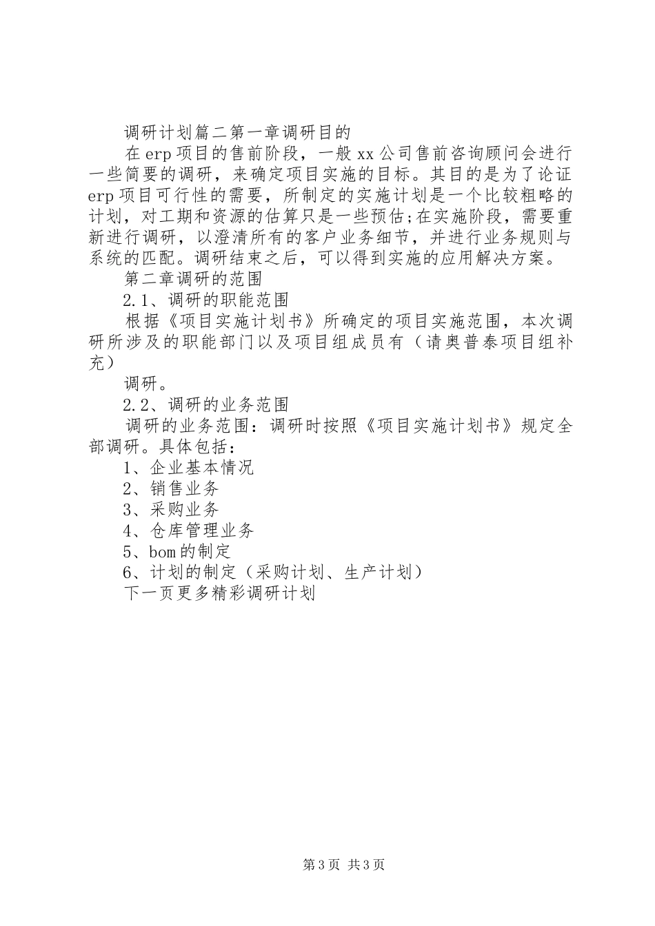 如何制定调研计划书 _第3页