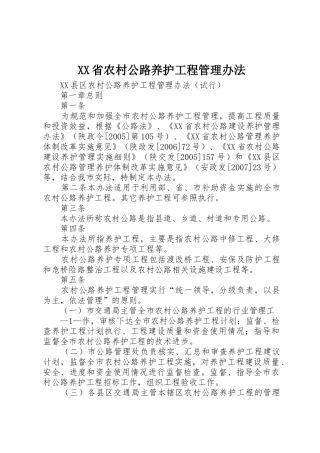 XX省农村公路养护工程管理办法