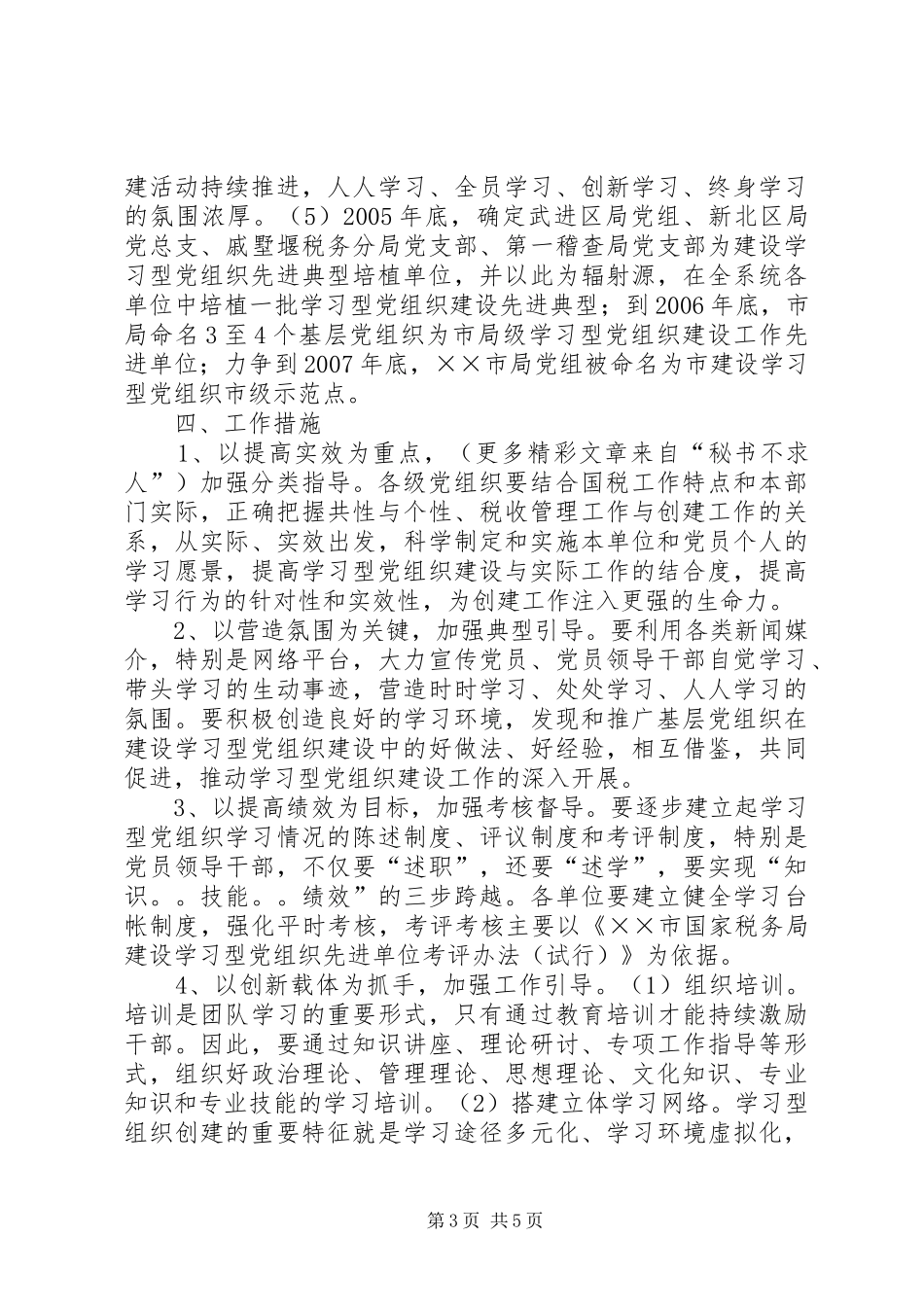 市国税局XX年XX年建设学习型党组织三年规划 _第3页