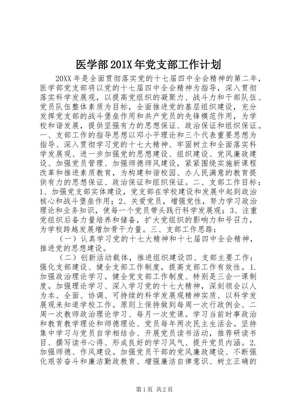 医学部201X年党支部工作计划_第1页