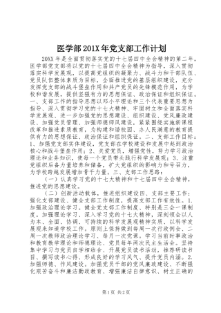 医学部201X年党支部工作计划