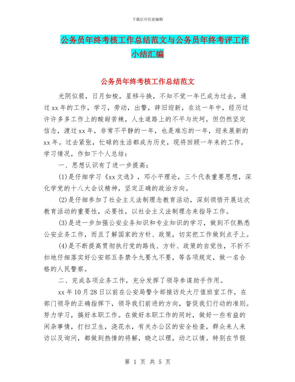 公务员年终考核工作总结范文与公务员年终考评工作小结汇编_第1页