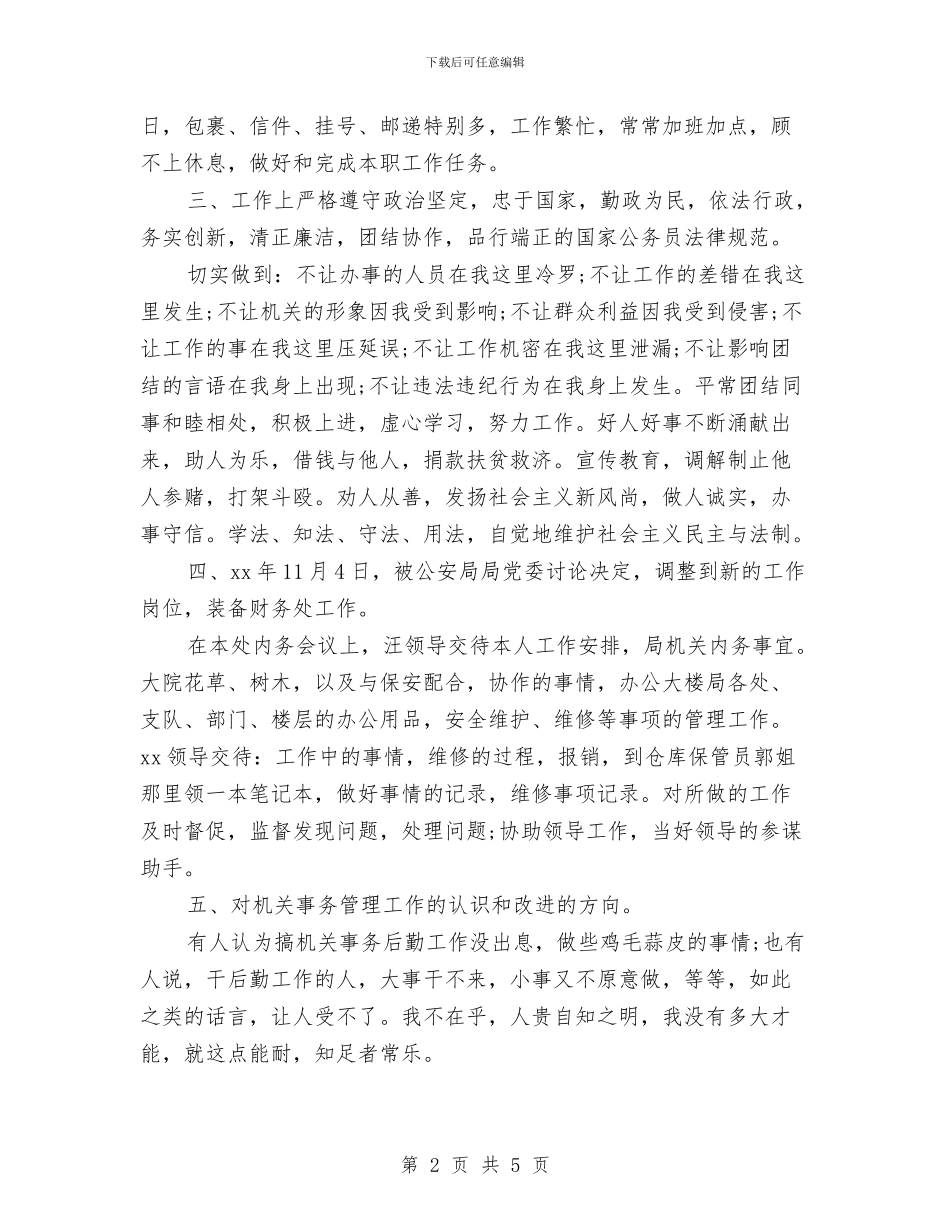 公务员年终考核工作总结范文与公务员年终考评工作小结汇编_第2页