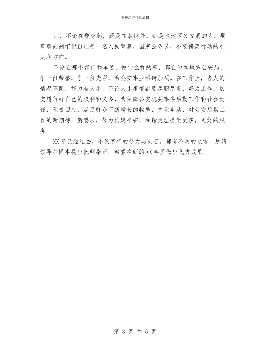 公务员年终考核工作总结范文与公务员年终考评工作小结汇编_第3页