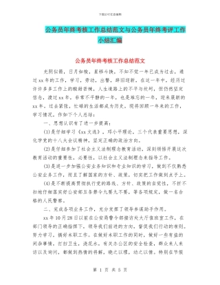 公务员年终考核工作总结范文与公务员年终考评工作小结汇编