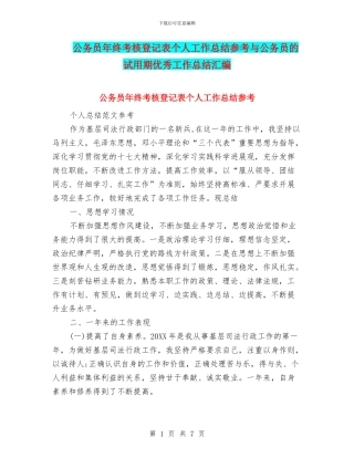 公务员年终考核登记表个人工作总结参考与公务员的试用期优秀工作总结汇编