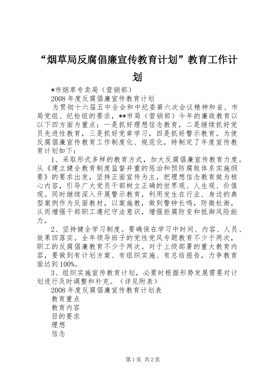 “烟草局反腐倡廉宣传教育计划”教育工作计划 _第1页