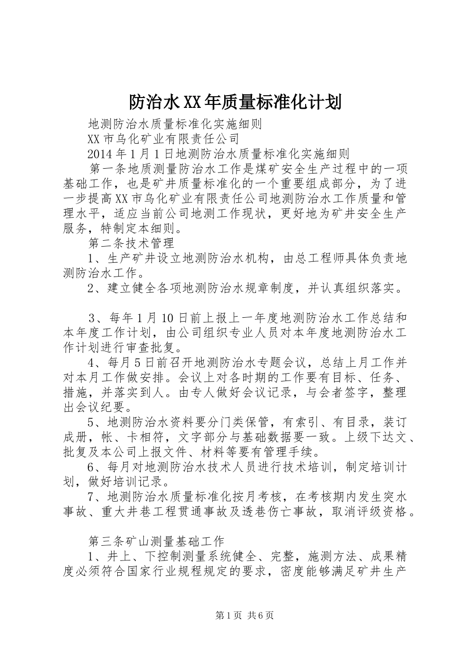 防治水XX年质量标准化计划 _第1页