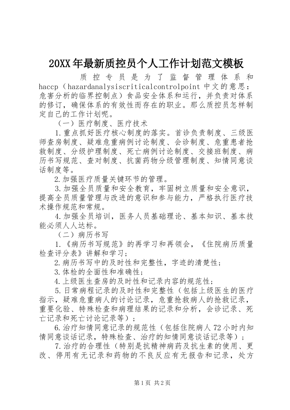 20XX年最新质控员个人工作计划范文模板_第1页