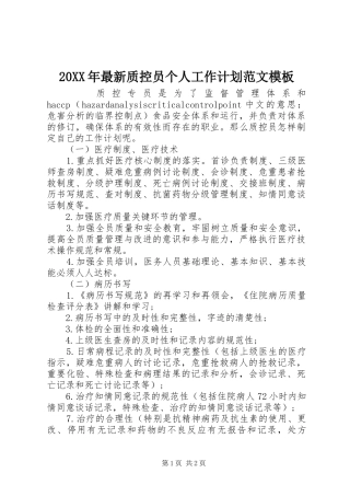 20XX年最新质控员个人工作计划范文模板