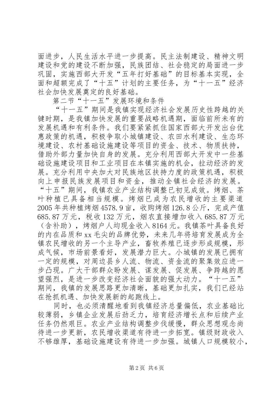 XX市灌口镇国民经济和社会发展第十一个五年规划纲要 _第2页