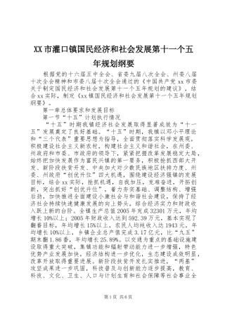 XX市灌口镇国民经济和社会发展第十一个五年规划纲要 