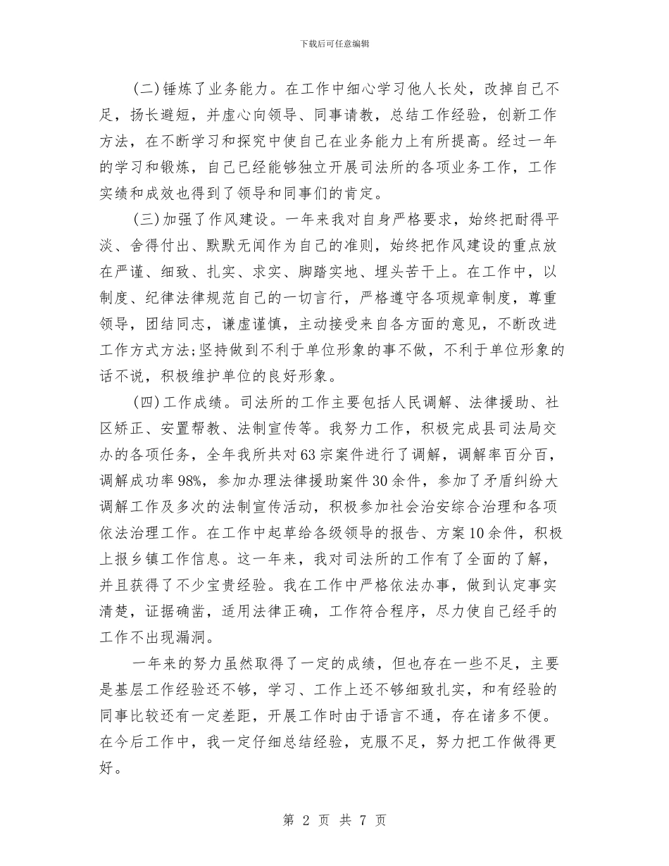 公务员年终考核登记表个人工作总结参考与公务员竞争上岗落实情况汇报汇编_第2页