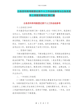 公务员年终考核登记表个人工作总结参考与公务员竞争上岗落实情况汇报汇编