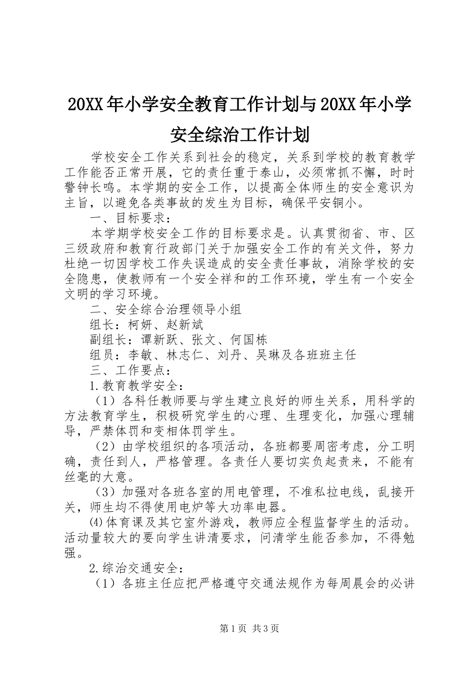 20XX年小学安全教育工作计划与20XX年小学安全综治工作计划 _第1页