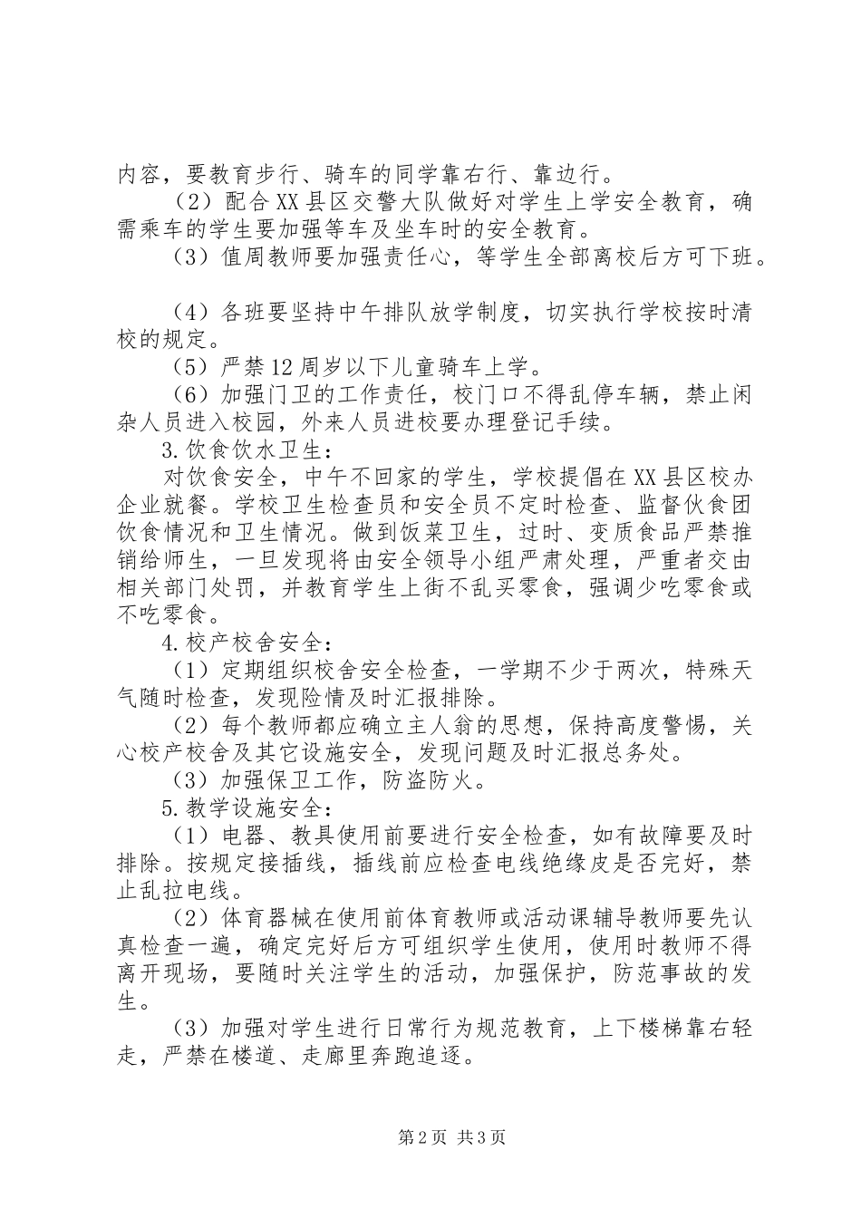 20XX年小学安全教育工作计划与20XX年小学安全综治工作计划 _第2页