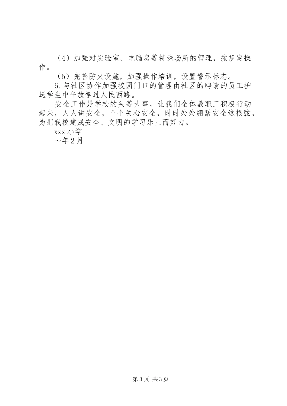20XX年小学安全教育工作计划与20XX年小学安全综治工作计划 _第3页