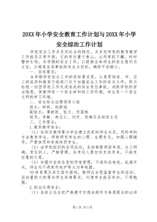 20XX年小学安全教育工作计划与20XX年小学安全综治工作计划 