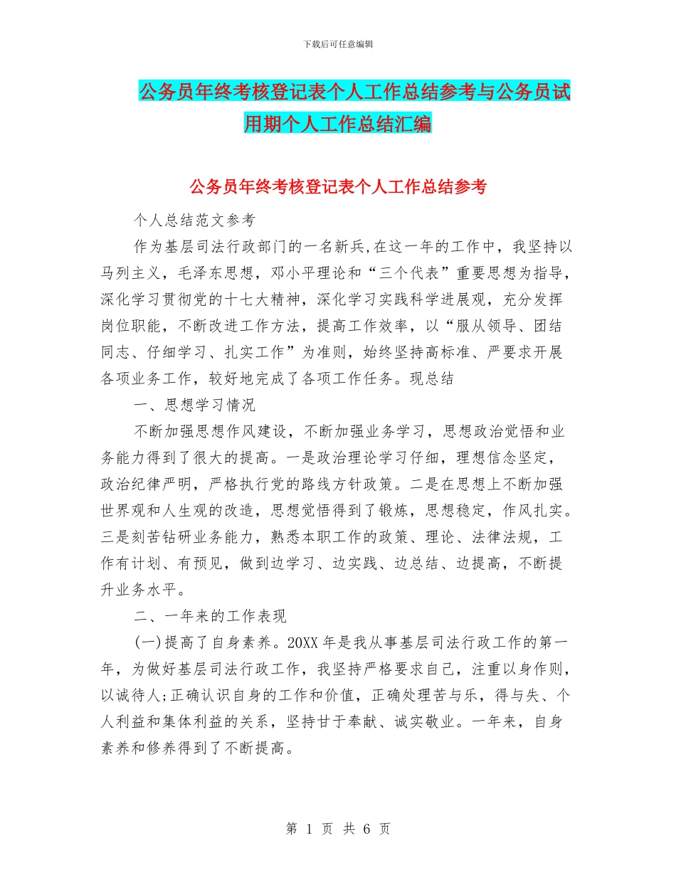 公务员年终考核登记表个人工作总结参考与公务员试用期个人工作总结汇编_第1页