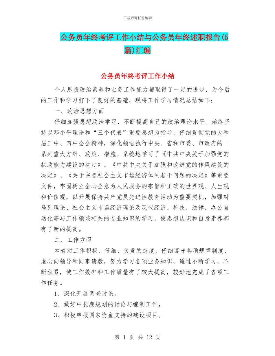 公务员年终考评工作小结与公务员年终述职报告汇编_第1页