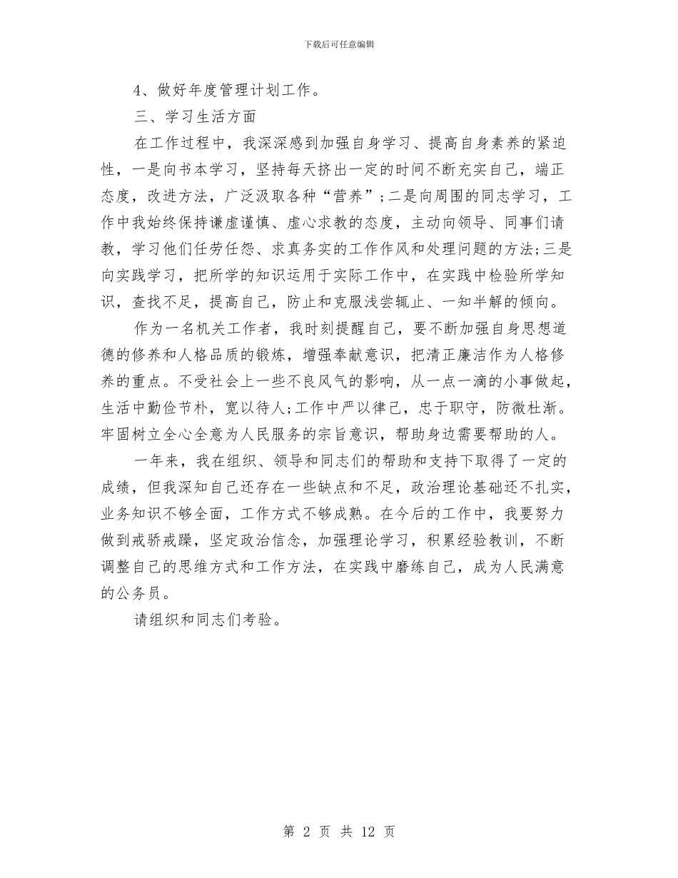 公务员年终考评工作小结与公务员年终述职报告汇编_第2页