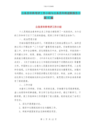 公务员年终考评工作小结与公务员年终述职报告汇编
