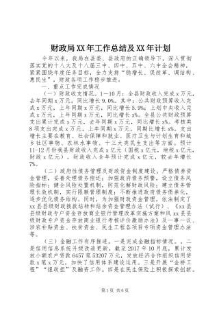 财政局XX年工作总结及XX年计划 