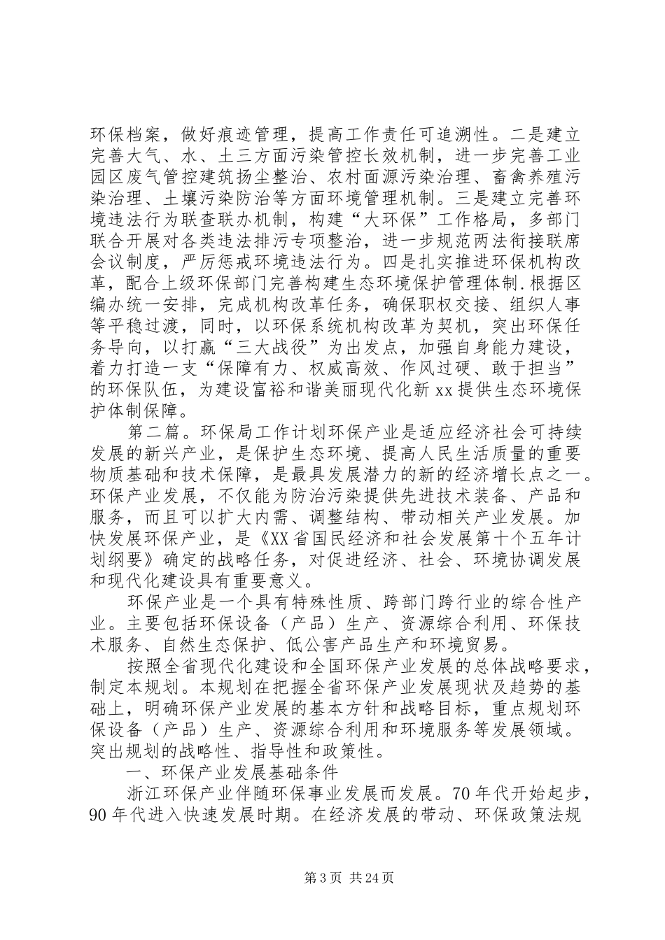 区环保局20XX年工作计划[精选五篇]_第3页