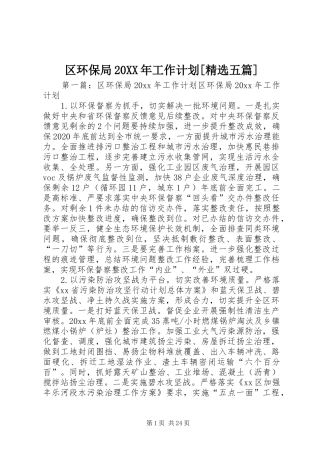 区环保局20XX年工作计划[精选五篇]