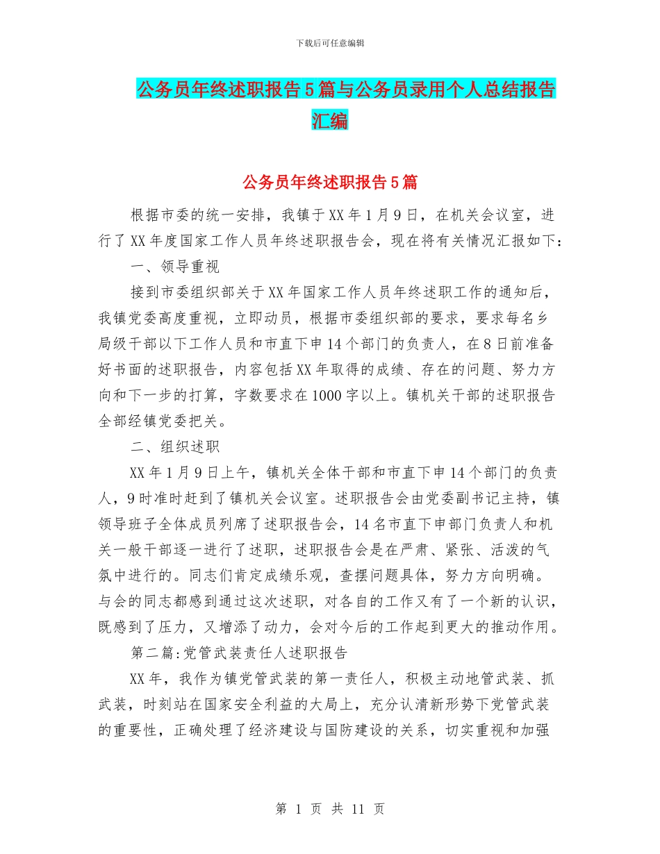 公务员年终述职报告5篇与公务员录用个人总结报告汇编_第1页