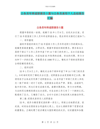 公务员年终述职报告5篇与公务员录用个人总结报告汇编