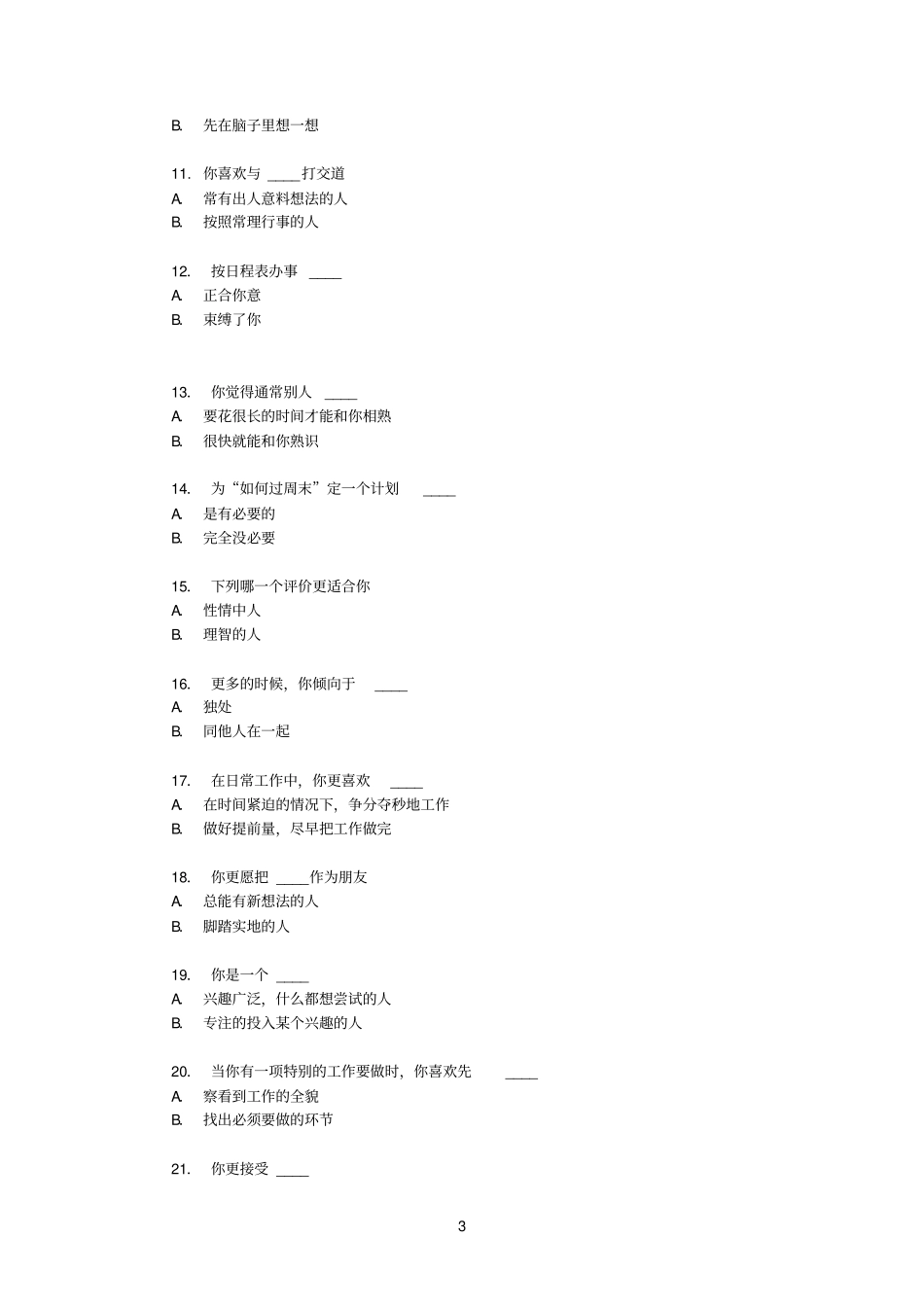 人格测验量表_第3页