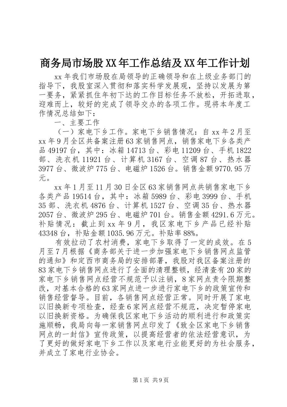 商务局市场股XX年工作总结及XX年工作计划 _第1页