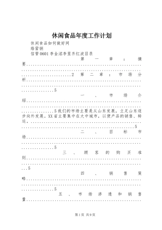 休闲食品年度工作计划 