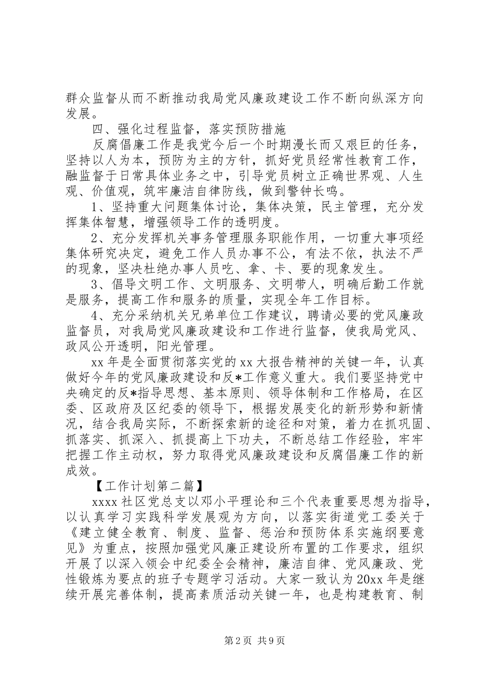 20XX年党风廉政建设工作计划精选_第2页