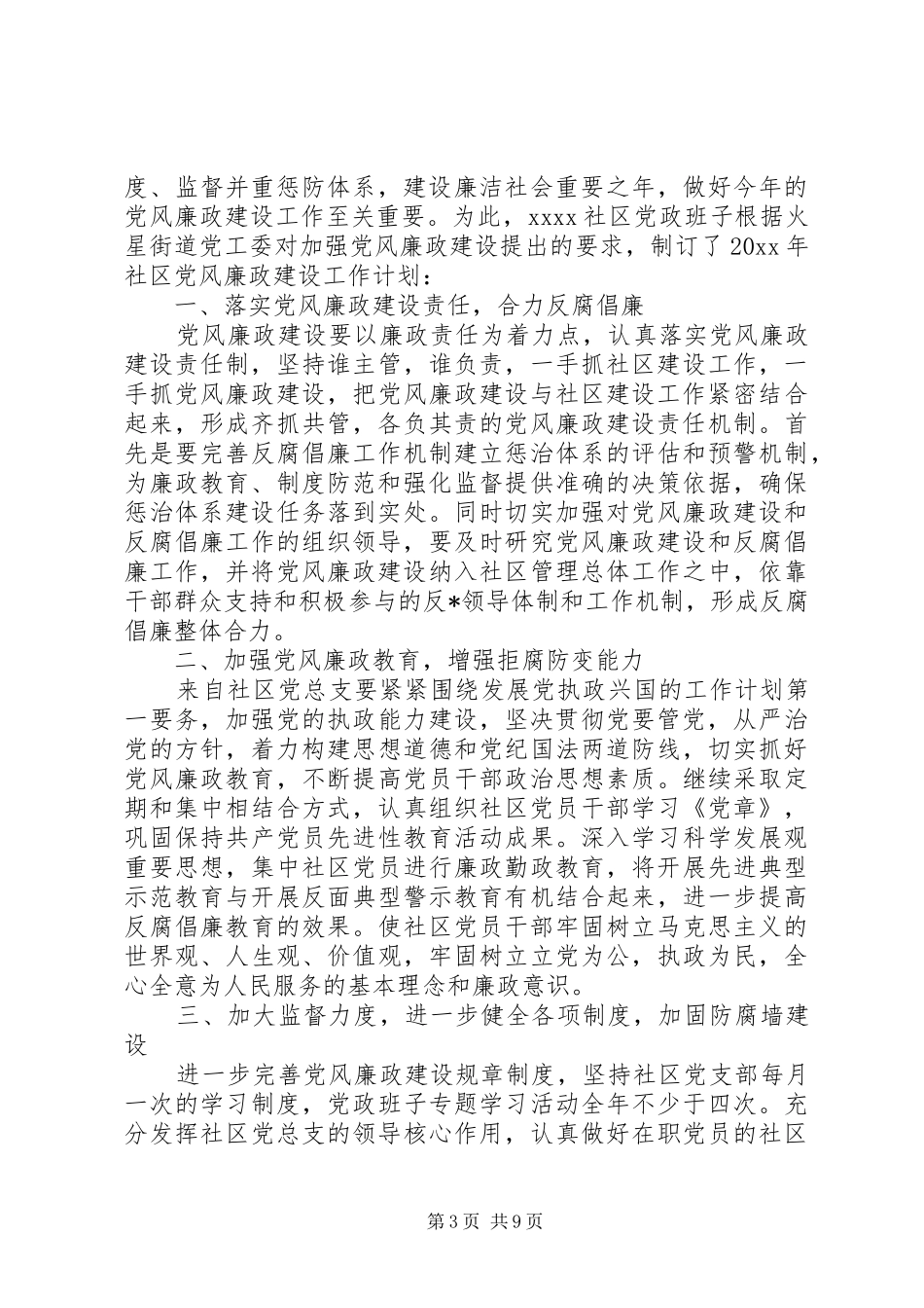 20XX年党风廉政建设工作计划精选_第3页