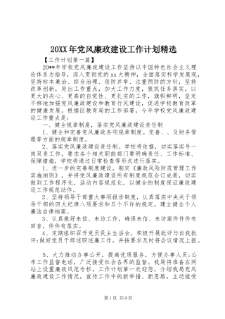 20XX年党风廉政建设工作计划精选