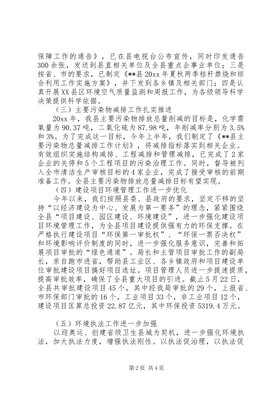 县环保护上半年工作总结及下半年工作安排 _第2页