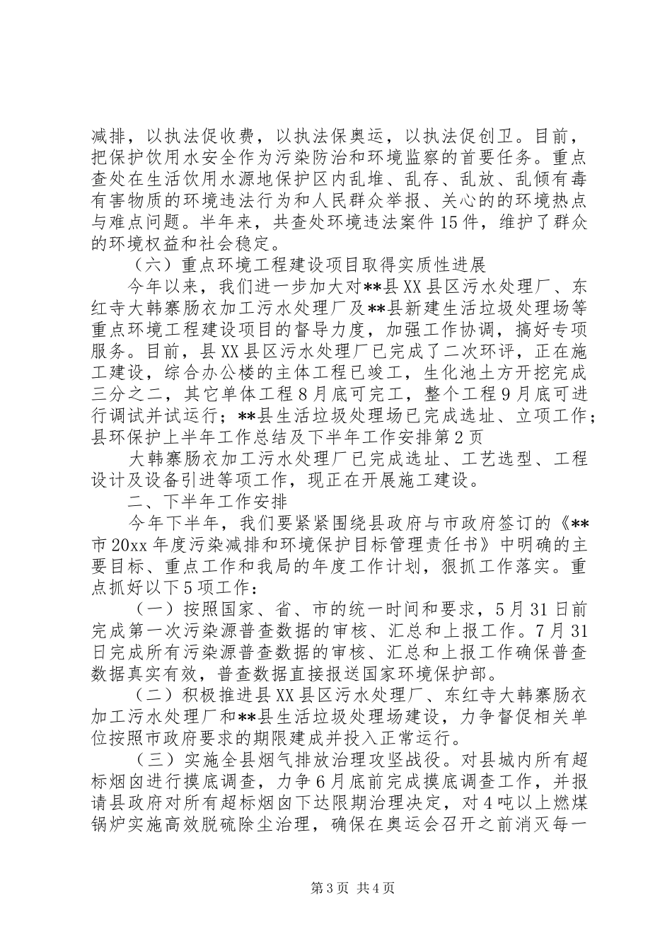 县环保护上半年工作总结及下半年工作安排 _第3页