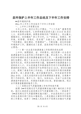 县环保护上半年工作总结及下半年工作安排 